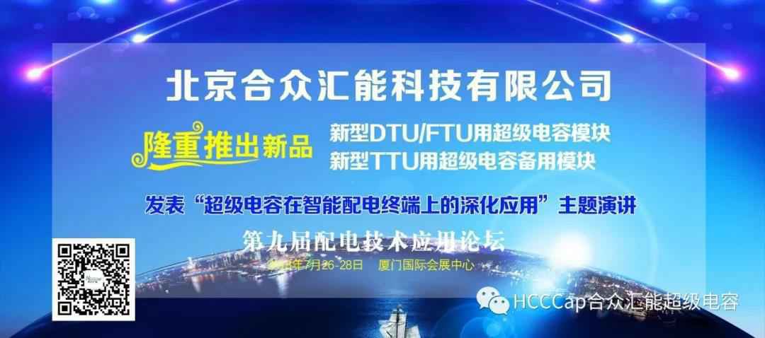 九游官方站官网-九游(中国)受邀参加第九届配电自动化技术应用论坛，将发表“超级电容在智能配电终端上的深化应用”主题演讲