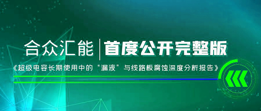【重磅 】九游官方站官网-九游(中国)首度正式公开《超级电容长期使用中的“漏液”与线路板腐蚀深度分析报告》